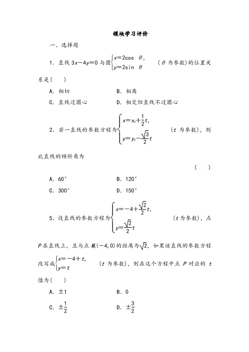 【试卷】高二数学北师大版高中数学选修4-4模块检测题及答案解析