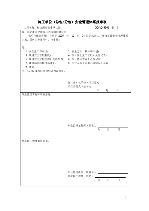 施工单位(总包、分包)安全管理体系报审表(1)