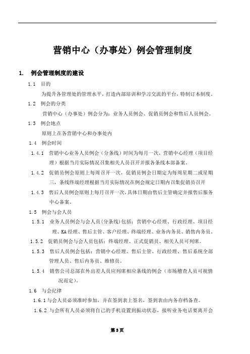 销售有限公司营销中心例会管理制度(WORD5页)