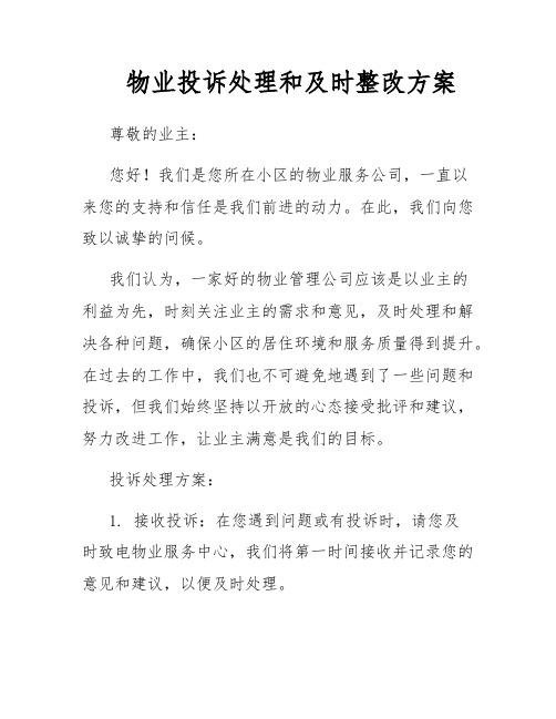 物业投诉处理和及时整改方案