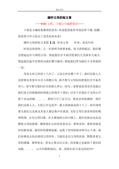 缅怀父母的短文章