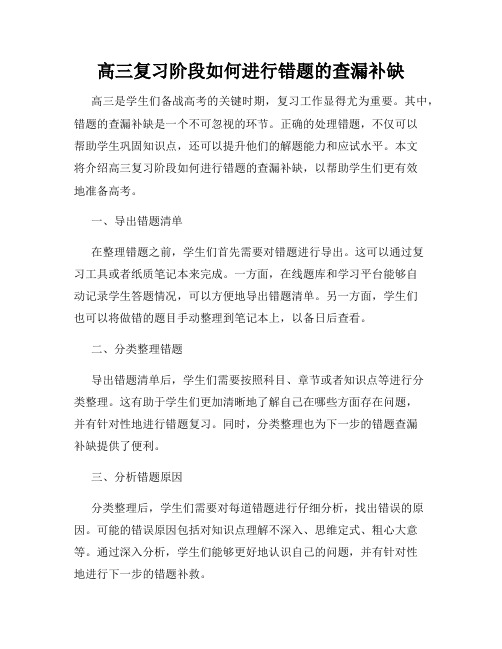 高三复习阶段如何进行错题的查漏补缺