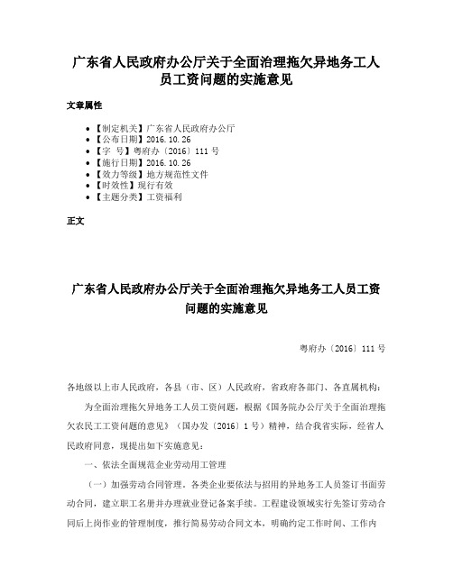 广东省人民政府办公厅关于全面治理拖欠异地务工人员工资问题的实施意见