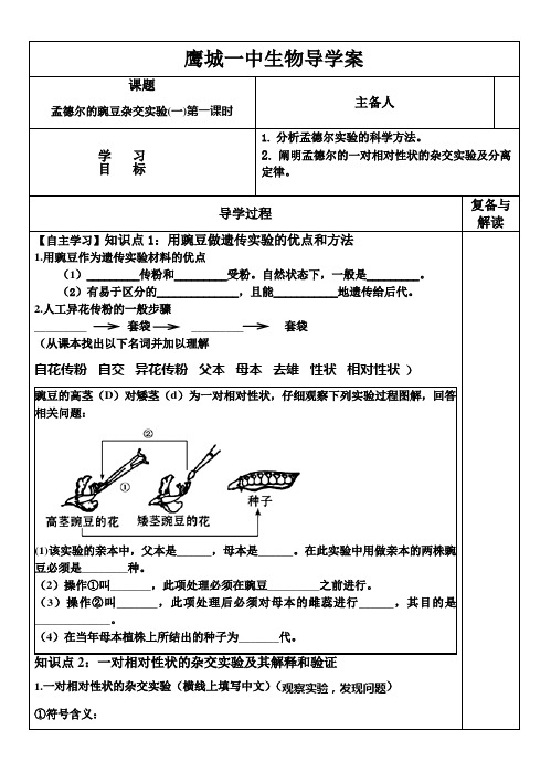 孟德尔的豌豆杂交实验(一)_学案1