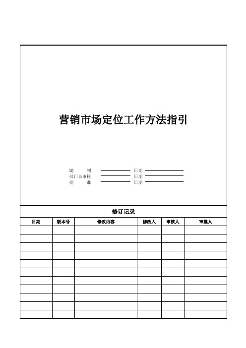 【营销管理】营销市场定位工作方法指引