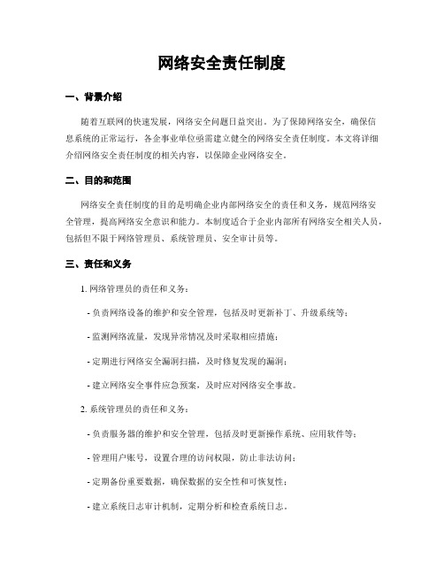 网络安全责任制度