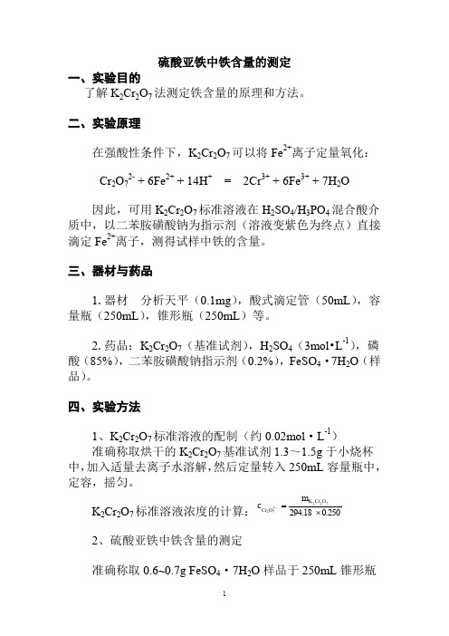 硫酸亚铁含量测定