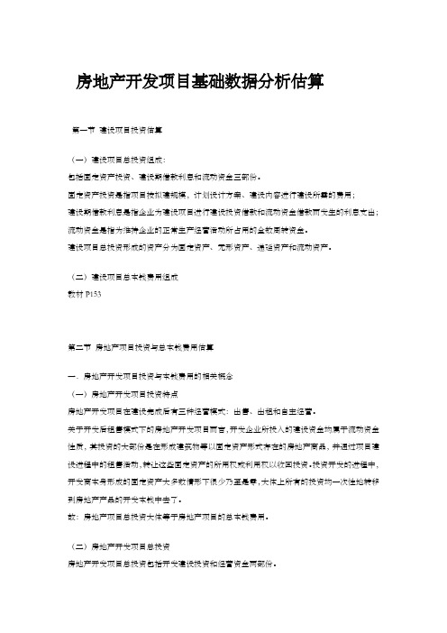 房地产开发项目基础数据分析估算