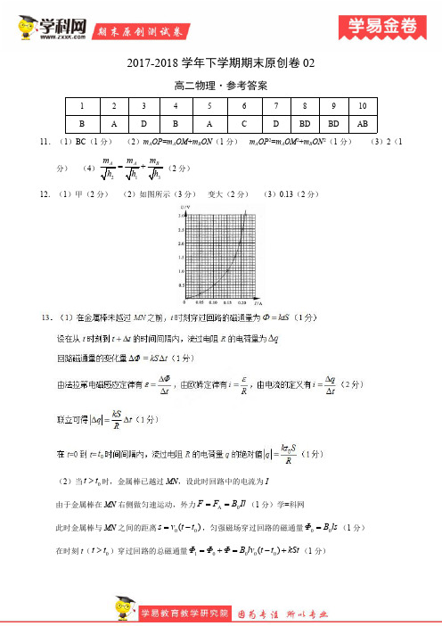 学易金卷：段考模拟君之高二物理下学期期末考试原创模拟卷02(参考答案)