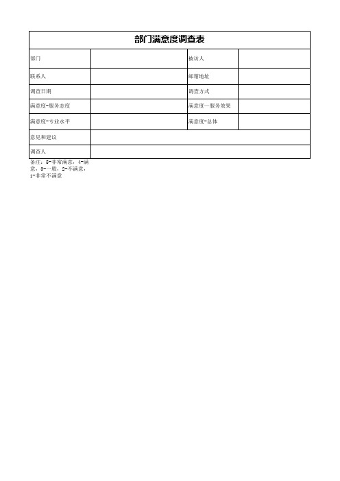 部门满意度调查表