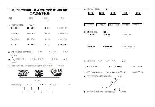 1819上 期中考试 二年级 数学 试卷