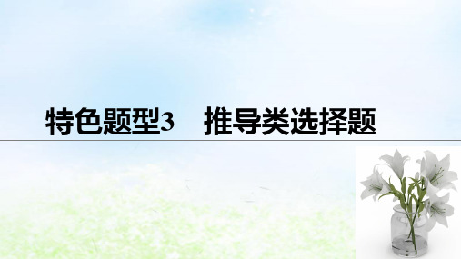 2019届高考政治二轮复习复习方法与指导推导类、漫画类选择题课件(24张)