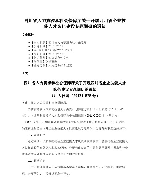 四川省人力资源和社会保障厅关于开展四川省企业技能人才队伍建设专题调研的通知