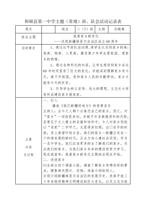 和硕县第一中学八(7)班我看家乡新变化班会课教案档