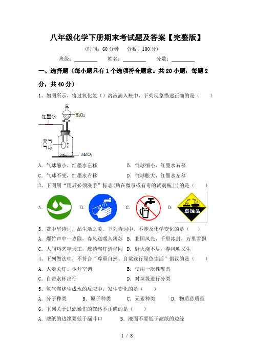 八年级化学下册期末考试题及答案【完整版】