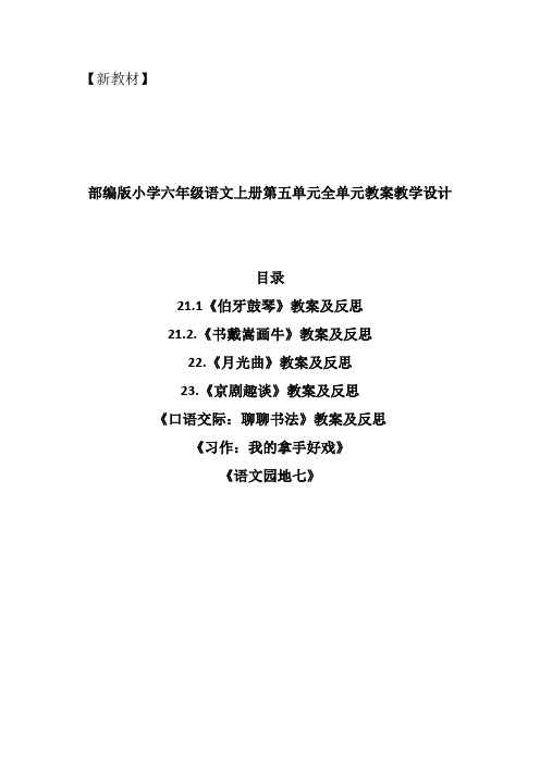 部编新教材小学六年级语文上册第七单元全单元教案教学设计(精编含口语交际习作例文语文园地快乐读书等)