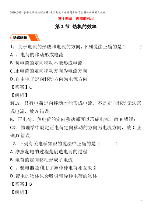 九年级物理全册15.2电流与电路同步练习含解析