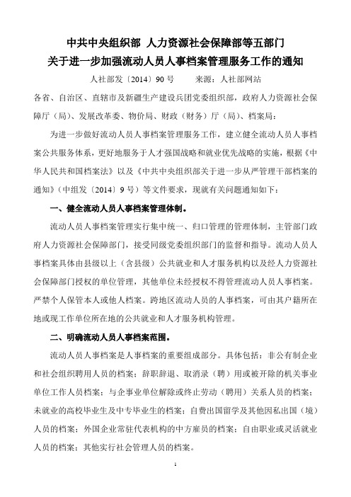 中组部 人社等五部门关于进一步加强流动人员人事档案管理服务工作的通知  人社部发【2014】90号