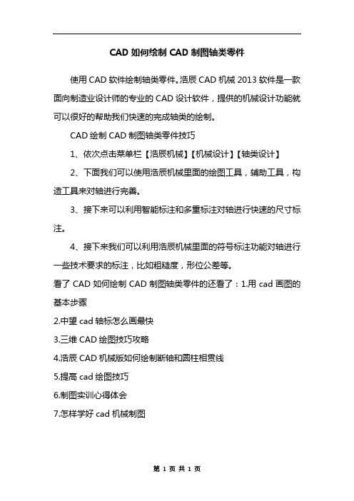 CAD如何绘制CAD制图轴类零件