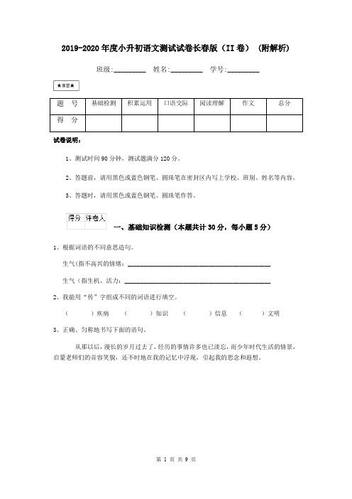 2019-2020年度小升初语文测试试卷长春版(II卷) (附解析)