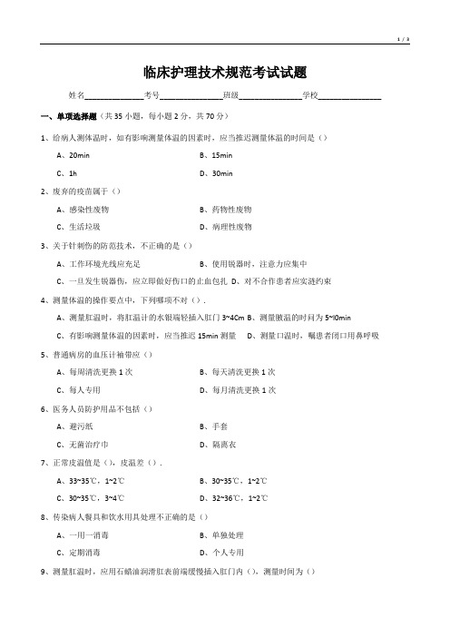 临床护理技术规范考试试题