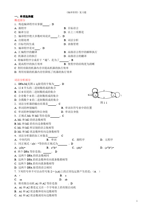 编译原理期末复习题+答案-北华航天工业学院