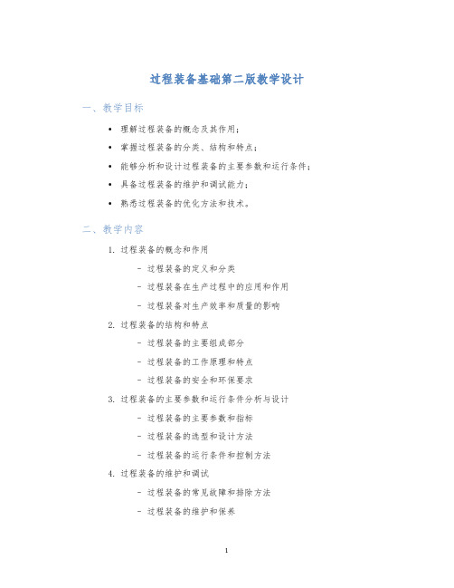 过程装备基础第二版教学设计 (2)