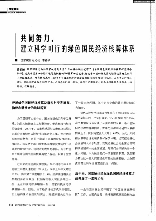 共同努力,建立科学可行的绿色国民经济核算体系