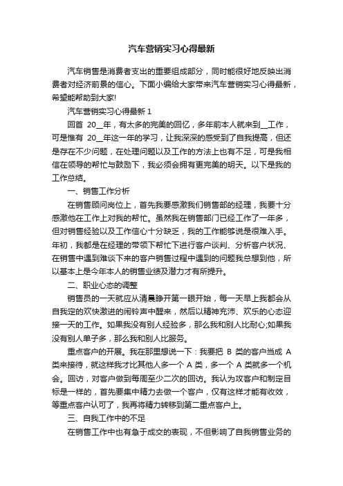 汽车营销实习心得最新