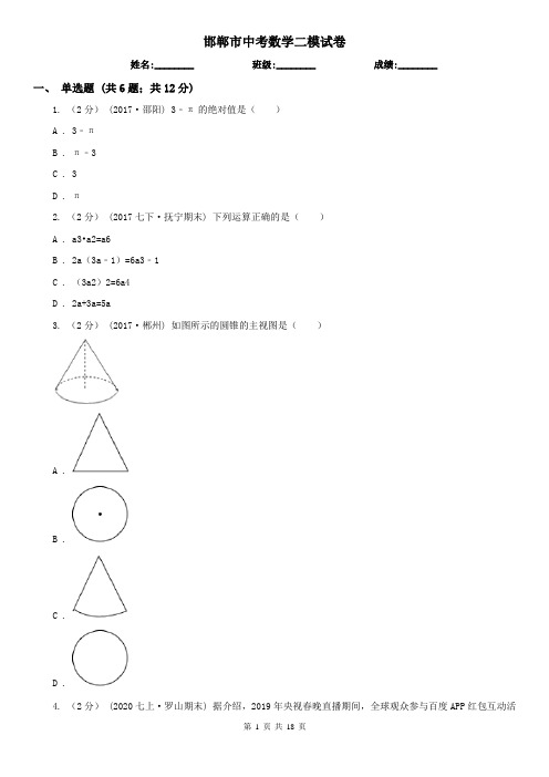 邯郸市中考数学二模试卷
