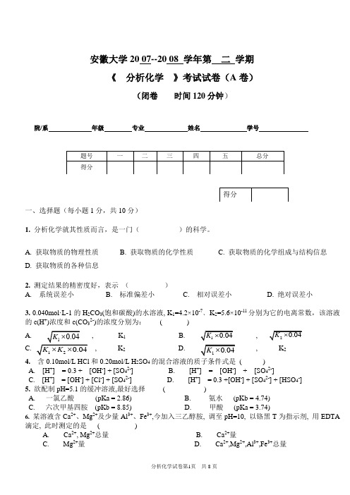 分析化学期中考试试题[2008]A卷