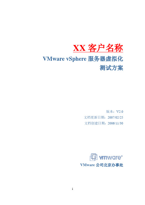 VMware vSphere服务器虚拟化测试方案模板v3.0