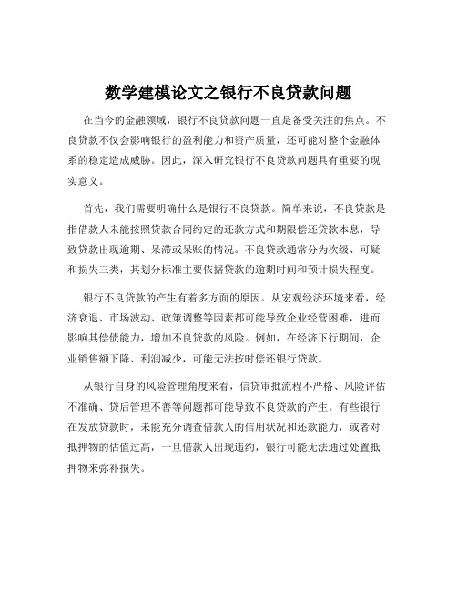 数学建模论文之银行不良贷款问题