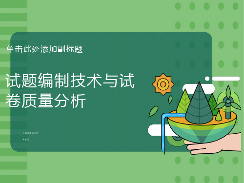 试题编制技术与试卷质量分析