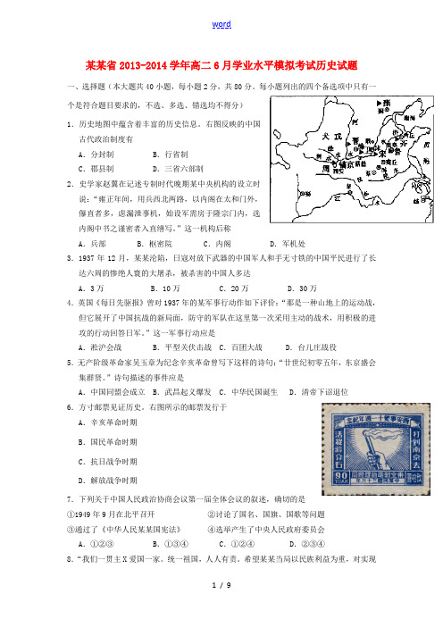 浙江省2013-2014学年高二历史6月学业水平模拟考试试题新人教版