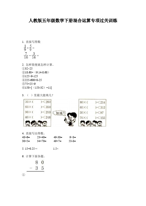 人教版五年级数学下册混合运算专项过关训练