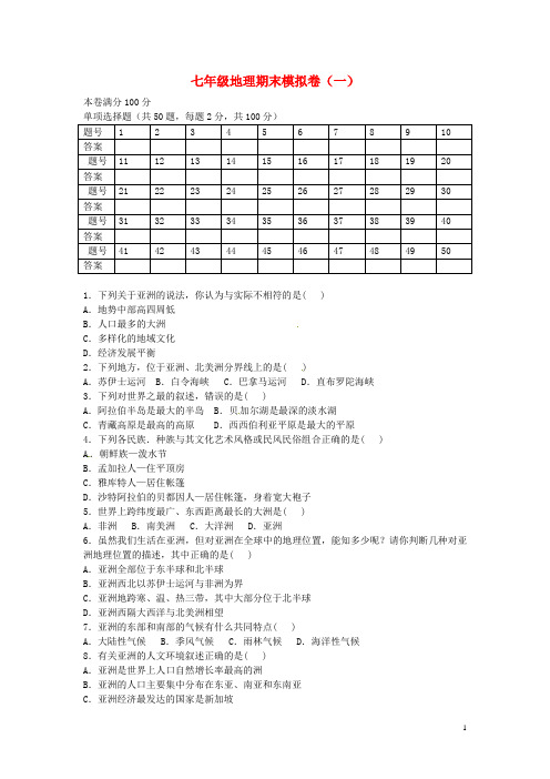 广东省东莞市中堂星晨学校七年级地理下学期期末模拟试题(一) 新人教版