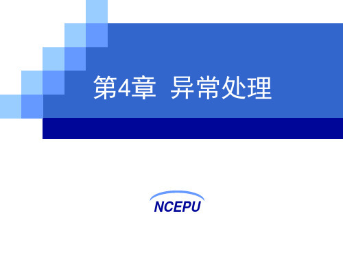 第4章 异常处理 - 全