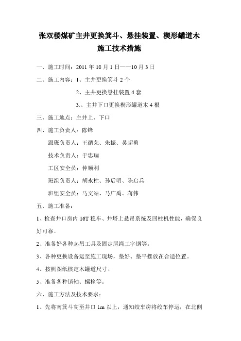 主井更换箕斗、悬挂装置、楔形罐道木施工技术措施