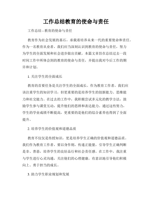 工作总结教育的使命与责任