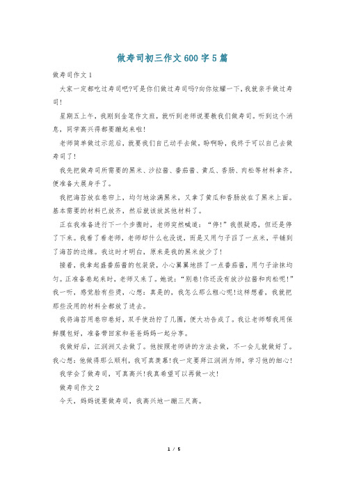 做寿司初三作文600字5篇