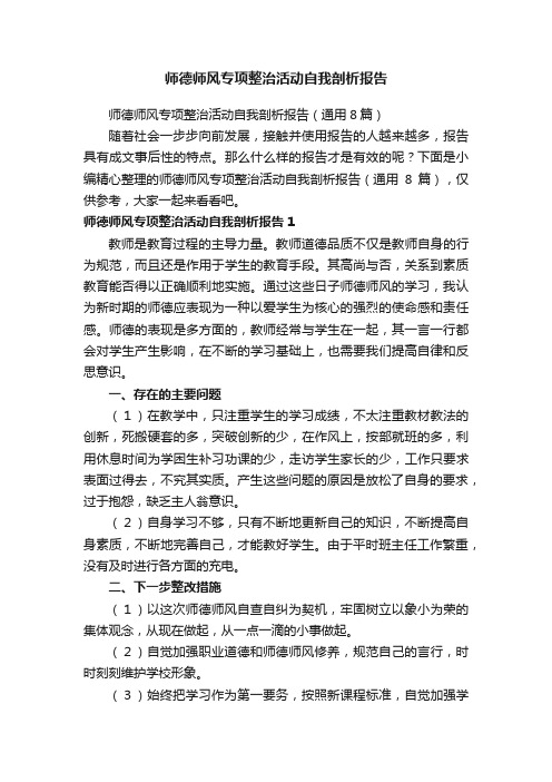 师德师风专项整治活动自我剖析报告（通用8篇）