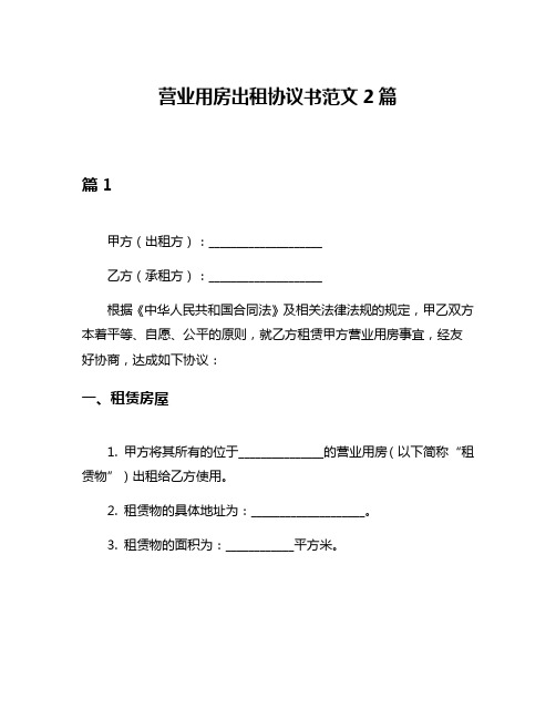 营业用房出租协议书范文2篇