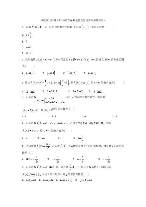 2020届高考数学(文)一轮复习精品特训专题三：导数及其应用(5)导数在函数最值及生活实际中的应用A