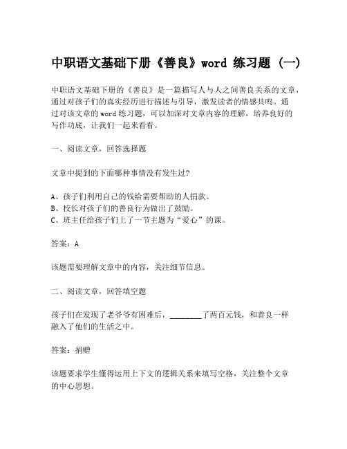 中职语文基础下册《善良》word练习题 (一)