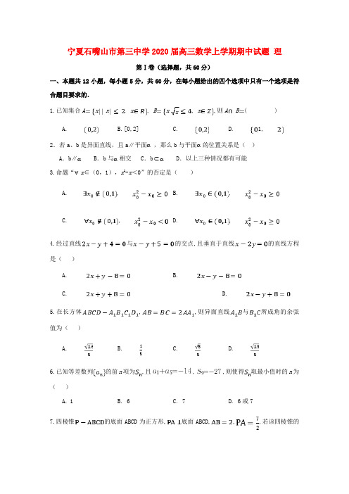 宁夏石嘴山市第三中学2020届高三数学上学期期中试题理