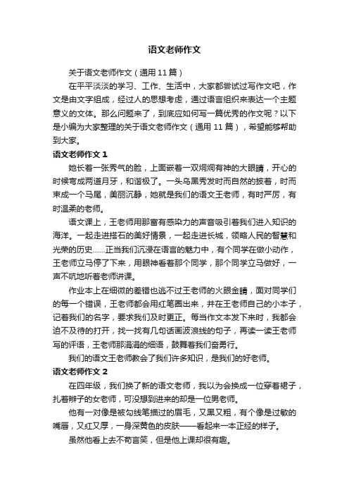 关于语文老师作文（通用11篇）