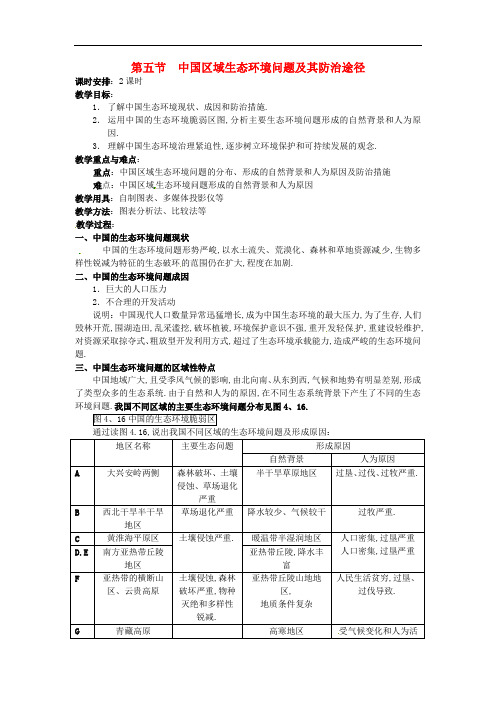 [gzdl]高中地理 4.5中国区域生态环境问题及其防治途径教案 新人教版选修6