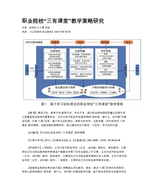 职业院校“三有课堂”教学策略研究