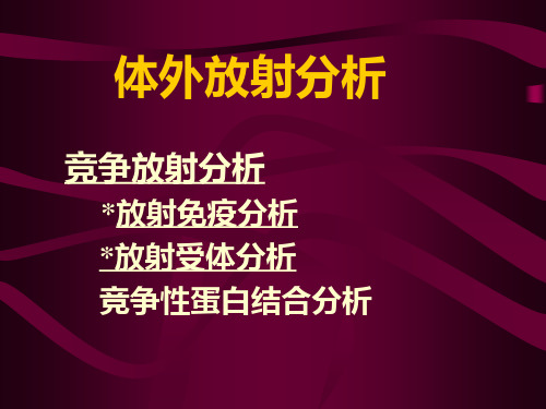 检验核医学：体外放射分析